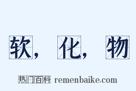 软,化,物是什么意思的图片